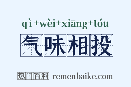 气味相投是什么意思的图片